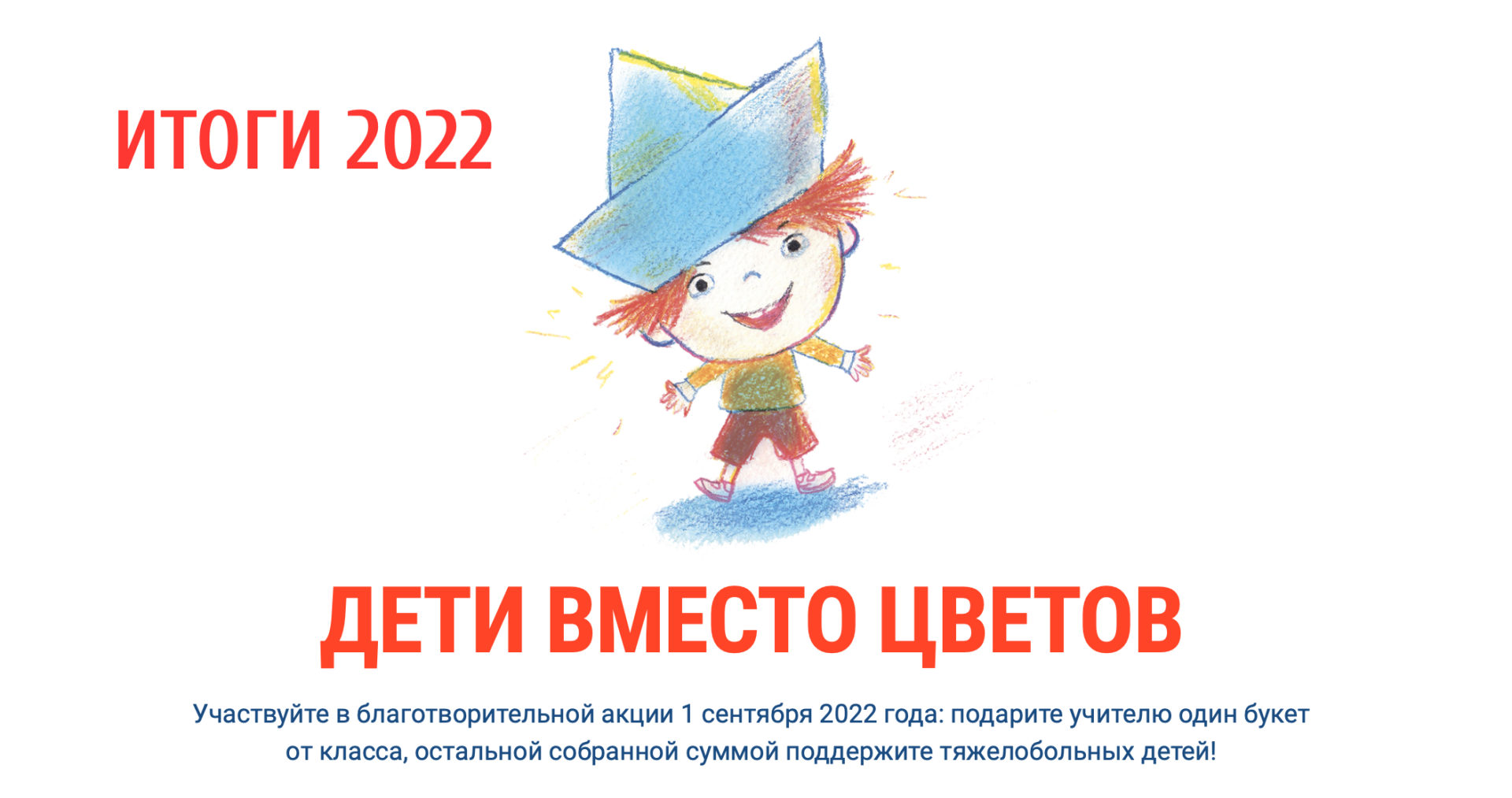 Дети вместо цветов - 2022. Итоги акции - Кораблик - Детский  благотворительный фонд