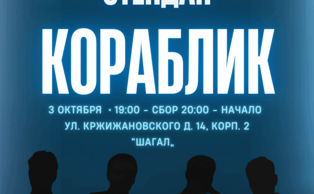 Благотворительный стендап «Кораблик» №8
