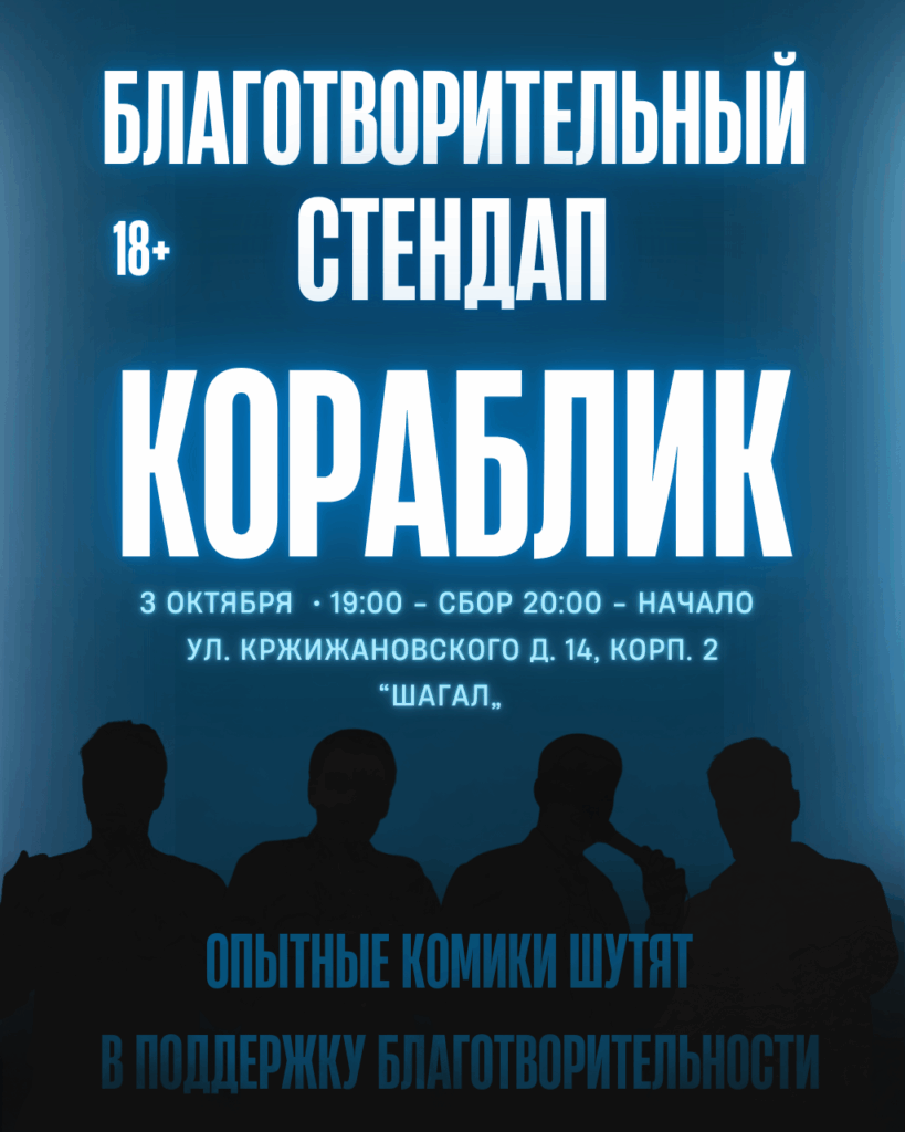 Благотворительный стендап «Кораблик» №8