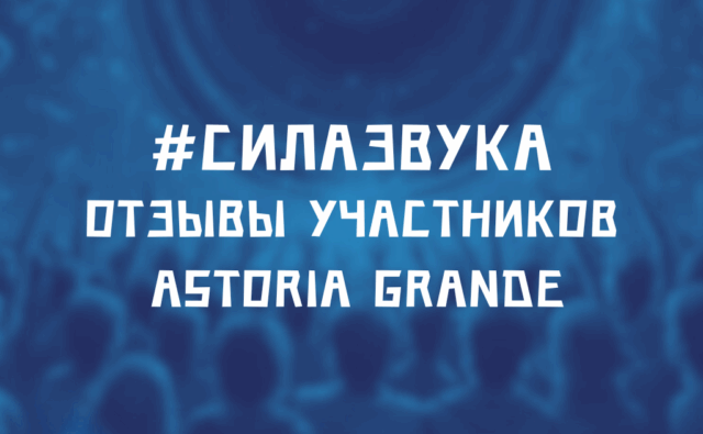«Сила звука». Отзывы счастливчиков