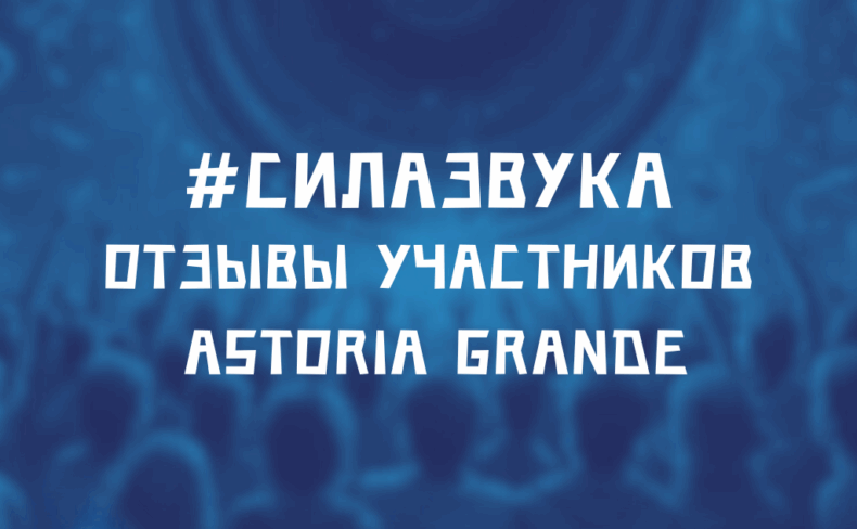 «Сила звука». Отзывы счастливчиков
