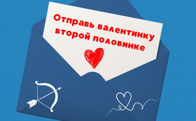 День всех влюбленных! Признайся в любви по-особенному!