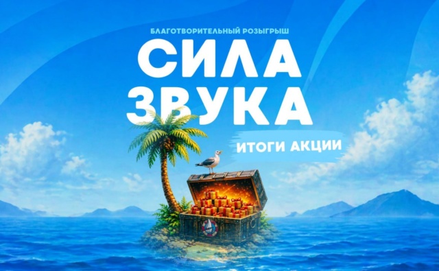 Итоги розыгрыша «Сила звука»
