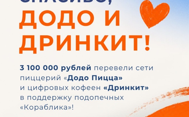 Додо Пицца» и «Дринкит» — новые друзья «Кораблика»!