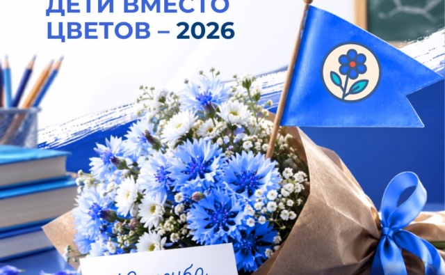 «Дети вместо цветов» — 2026. Итоги акции
