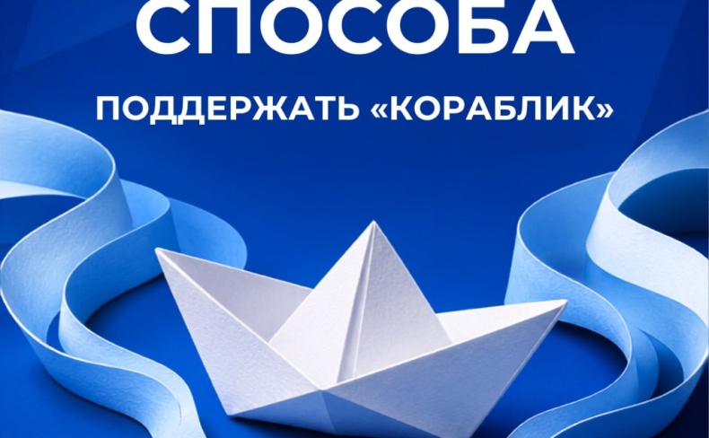 Новые способы помогать: «Кораблик» теперь на Ozon и «Совкомбанк про добро»