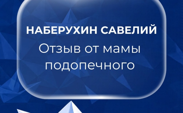 Слухоречевая реабилитация Савелия Наберухина