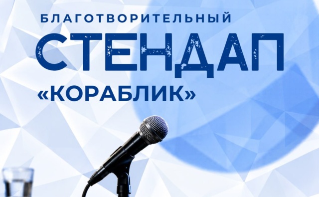 Благотворительный стендап